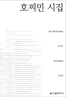 호찌민 시집