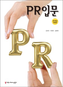 PR입문(2018)