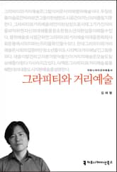 그라피티와 거리예술 표지 이미지