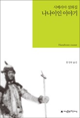 나나이인 이야기 표지 이미지