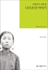 니브흐인 이야기 표지 이미지