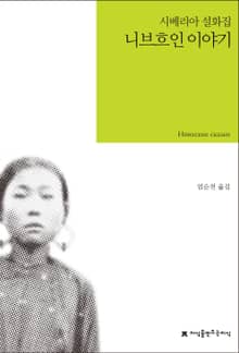 니브흐인 이야기