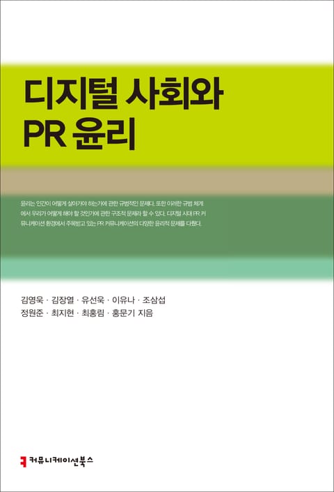 디지털 사회와 PR 윤리 표지 이미지