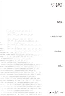 방설림