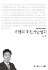 북한의 조선예술영화 표지 이미지