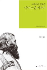 아이누인 이야기 표지 이미지