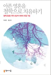 아픈 영혼을 철학으로 치유하기 표지 이미지