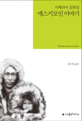 에스키모인 이야기 표지 이미지