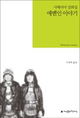 예벤인 이야기 표지 이미지