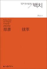 원서발췌 백치 표지 이미지