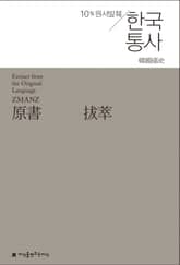 원서발췌 한국통사 표지 이미지