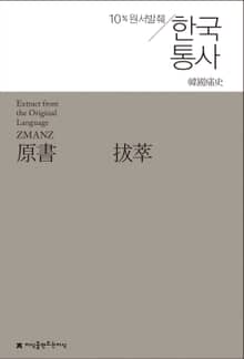 원서발췌 한국통사