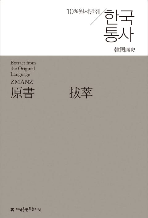 원서발췌 한국통사 표지 이미지