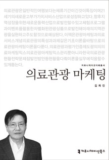 의료관광 마케팅