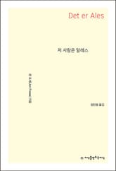 저 사람은 알레스 표지 이미지