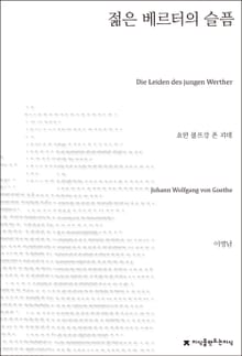 젊은 베르터의 슬픔