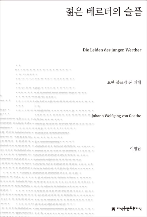 젊은 베르터의 슬픔 표지 이미지