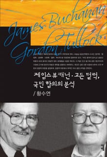 제임스 뷰캐넌 · 고든 털럭, 국민 합의의 분석