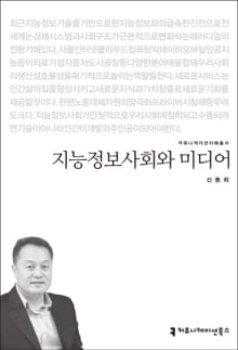 지능정보사회와 미디어