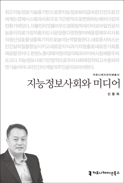 지능정보사회와 미디어 표지 이미지