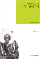 축치인 이야기 표지 이미지