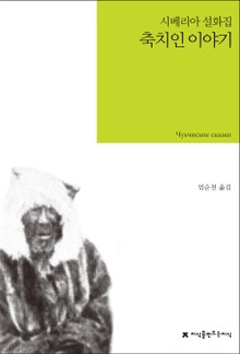 축치인 이야기