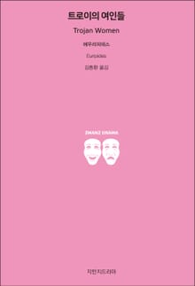트로이의 여인들
