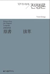 원서발췌 전쟁론 표지 이미지