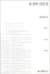동성파 산문집 표지 이미지