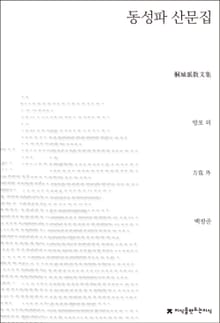 동성파 산문집