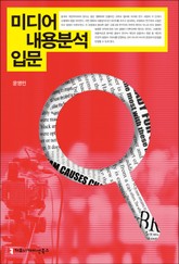 미디어 내용분석 입문 표지 이미지