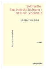 싯다르타 / 인도의 이력서 표지 이미지