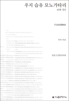 우지 습유 모노가타리(60편 정선)