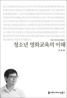 청소년 영화교육의 이해