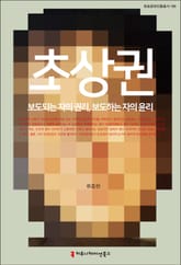 초상권: 보도되는 자의 권리. 보도하는 자의 윤리 표지 이미지