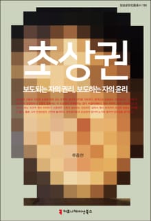초상권: 보도되는 자의 권리. 보도하는 자의 윤리