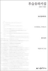 후습유와카집(140수 정선) 표지 이미지