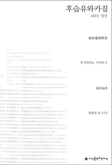 후습유와카집(140수 정선)