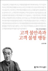 고객 불만족과 고객 불평 행동 표지 이미지