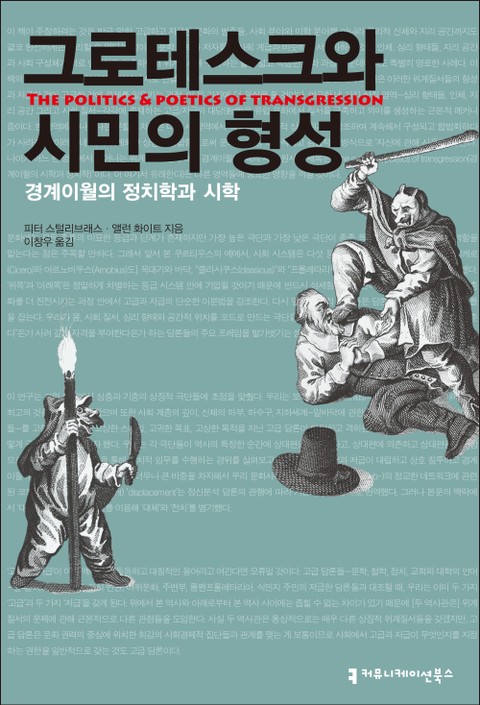 그로테스크와 시민의 형성 표지 이미지