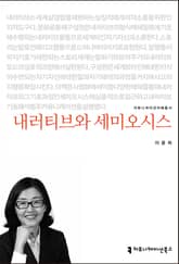 내러티브와 세미오시스 표지 이미지