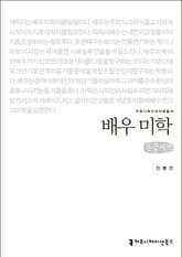 배우 미학 표지 이미지