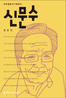 신문수
