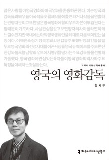 영국의 영화감독