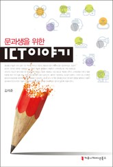 문과생을 위한 ict 이야기 표지 이미지