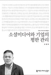 소셜미디어와 기업의 평판 관리 표지 이미지