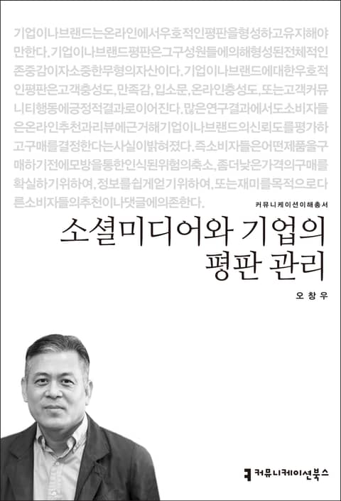 소셜미디어와 기업의 평판 관리 표지 이미지