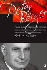 피터 버거 표지 이미지