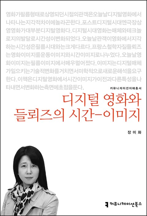 디지털 영화와 들뢰즈의 시간-이미지 표지 이미지