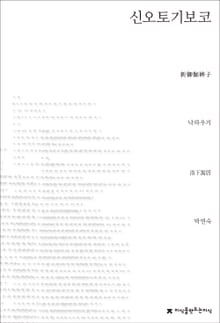 신오토기보코